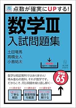入試数学を3分で解く 坂本龍著 超希少】『入試数学を3分で解く』(坂本式 数学即解のテクニック